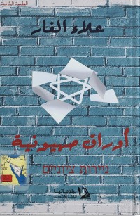 أوراق صهيونية