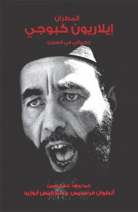 المطران ايلاريون كبوجي - ذكرياتي في السجن