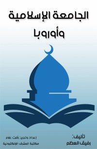 الجامعة الإسلامية وأوربا