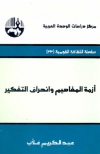 أزمة المفاهيم وانحراف التفكير