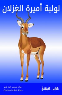 لولبة أميرة الغزلان