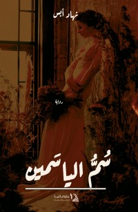 سم الياسمين