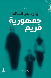 جمهورية مريم