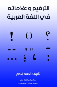 الترقيم وعلاماته في اللغة العربية