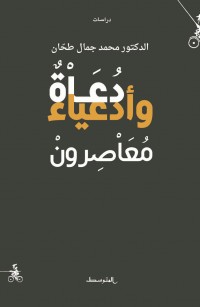 دعاة وأدعياء معاصرون