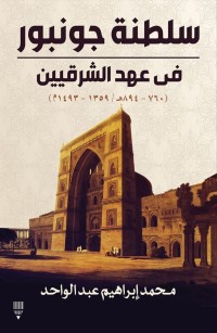 سلطنة جونبور في عهد الشرقيين