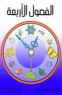 الفصول الأربعة