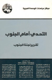 التحدي أمام الجنوب: تقرير لجنة الجنوب
