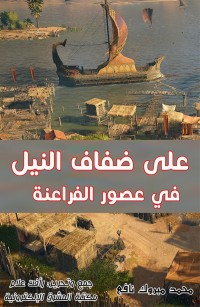 على ضفاف النيل