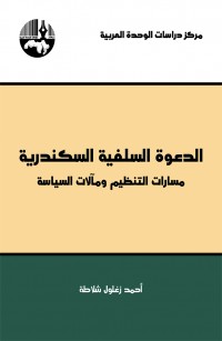 الدعوة السلفية السكندرية: مسارات التنظيم ومآلات السياسة