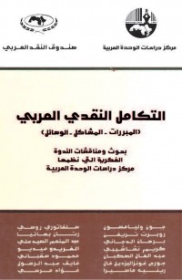التكامل النقدي العربي: المبررات - المشاكل - الوسائل