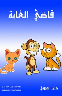 قاضي الغابة