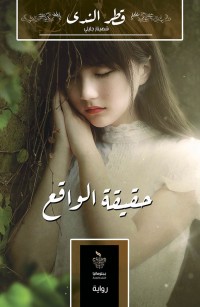 حقيقة الواقع