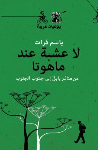 لا عشبة عند ماهوتا