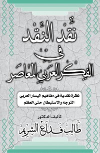 نقد النقد في الفكر العربي المعاصر