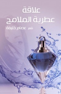 علاقة عطرية الملامح