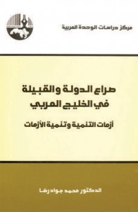 صراع الدولة والقبيلة في الخليج العربي: أزمات التنمية وتنمية الأزمات