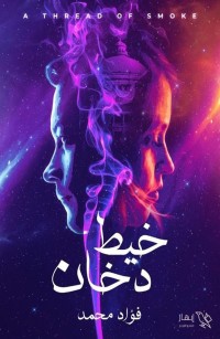 خيط دخان