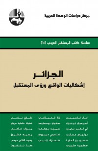 الجزائر إشكاليات الواقع ورؤى المستقبل