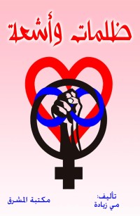 ظلمات وأشعة