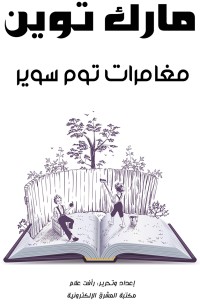 مغامرات توم سوير