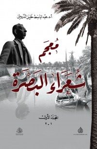 معجم شعراء البصرة - المجلد الأول