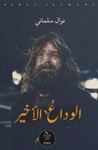 الوداع الأخير