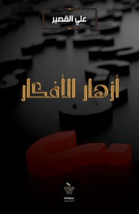 أزهار الافكار