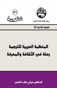 المنظمة العربية للترجمة: رحلة في الثقافة والمعرفة