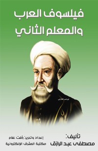 فيلسوف العرب والمعلم الثاني