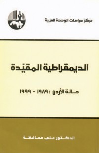 الديمقراطية المقيدة: حالة الأردن ١٩٨٩ - ١٩٩٩