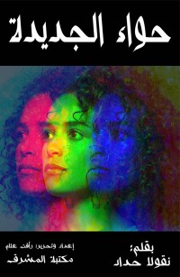 حواء الجديدة