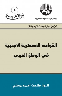 القواعد العسكرية الأجنبية في الوطن العربي