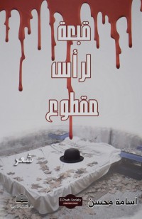 قبعة لرأس مقطوع