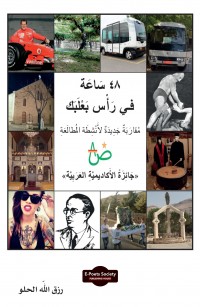 ٤٨ سَاعَة في رَأْس بَعْلَبَك