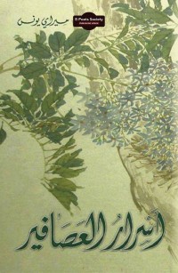 أَسْرارُ العَصَافير