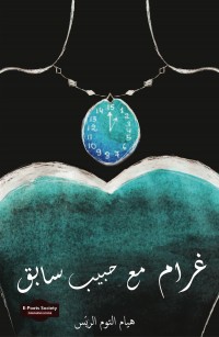 غرام مع حبيب سابق