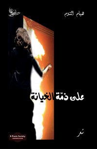 على ذمّة الخيانة