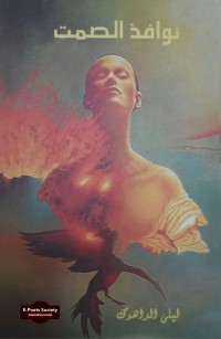 نوافذ الصمت