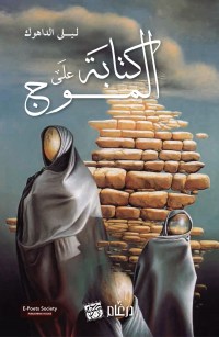 كتابَة علَى الموج