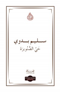 حَيّ الصّْنُوبرَة