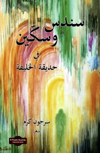 سندس وسكّين في حديقة الخليفة