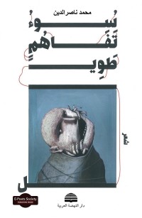 سُوءُ تَفَاهُمٍ طَوِيل