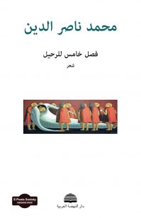 فصل خامس للرحيل