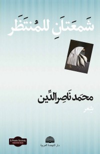 شَمعَتاَنِ للمُنتَظَر