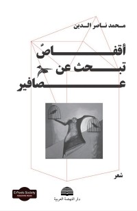 أقفاصٌ تبحث عن عصافير