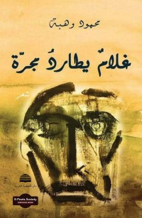 غلامٌ يطاردُ مجرّة