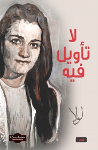 لا تأويل فيه