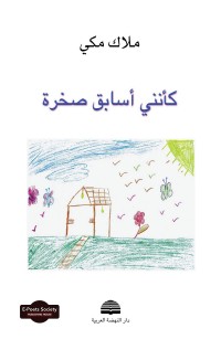 كأنني أسابق صخرة