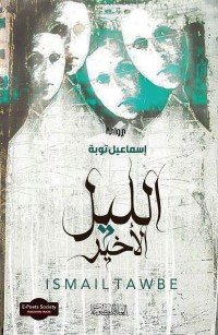 الليل الأخير